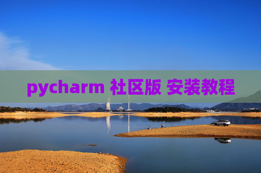 pycharm 社区版 安装教程